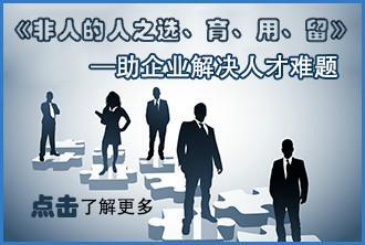 非人的人之選育用留_非人的人之選育用留供貨商_供應非人的人之選育用留公開課_非人的人之選育用留價格_北京博思嘉業企業管理咨詢