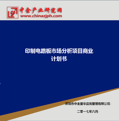 印制電路板市場(chǎng)分析項(xiàng)目商業(yè)計(jì)劃書(shū)